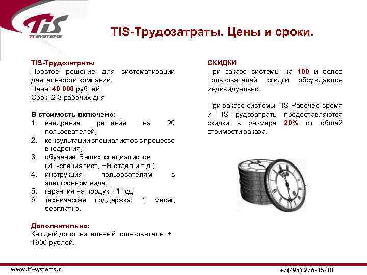 TIS-Трудозатраты. Цены и сроки. TIS-Трудозатраты Простое решение для систематизации деятельности компании. Цена: 40 000