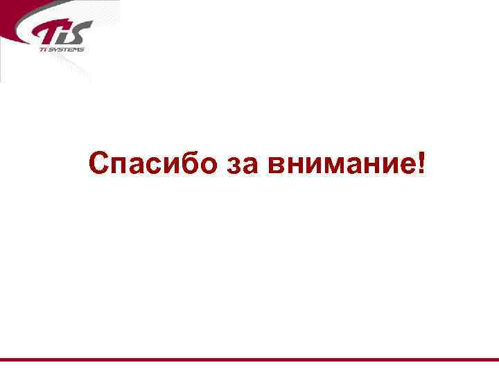 Спасибо за внимание! 