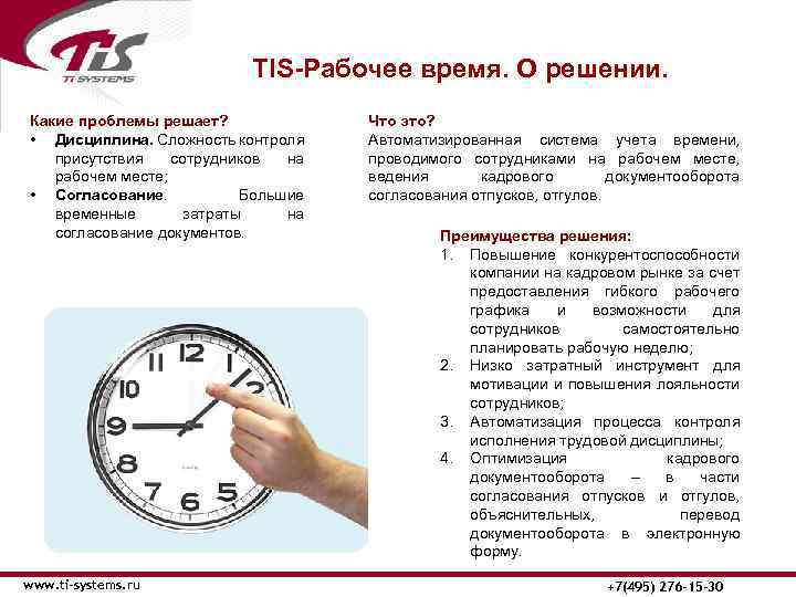 ТIS-Рабочее время. О решении. Какие проблемы решает? • Дисциплина. Сложность контроля присутствия сотрудников на