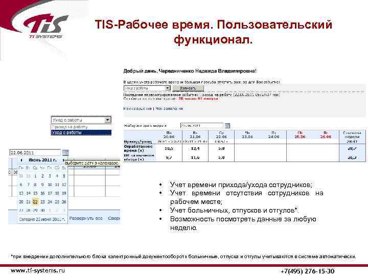 ТIS-Рабочее время. Пользовательский функционал. • • Учет времени прихода/ухода сотрудников; Учет времени отсутствия сотрудников