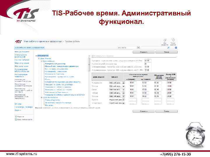 TIS-Рабочее время. Административный функционал. www. ti-systems. ru +7(495) 276 -15 -30 