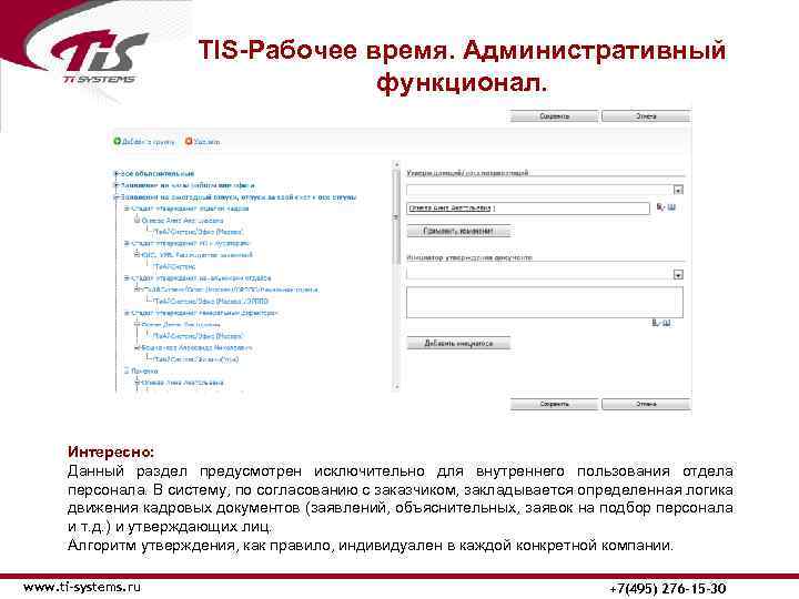 TIS-Рабочее время. Административный функционал. Интересно: Данный раздел предусмотрен исключительно для внутреннего пользования отдела персонала.