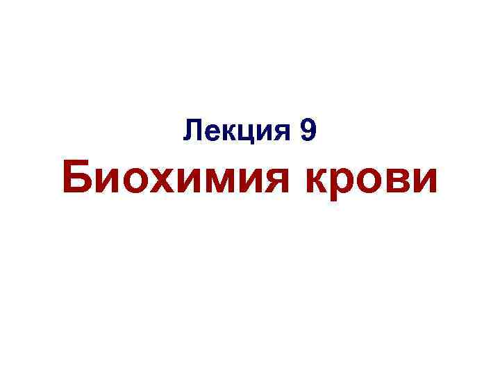 Лекция 9 Биохимия крови 