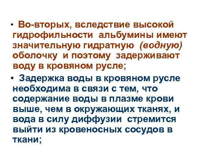  • Во-вторых, вследствие высокой гидрофильности альбумины имеют значительную гидратную (водную) оболочку и поэтому