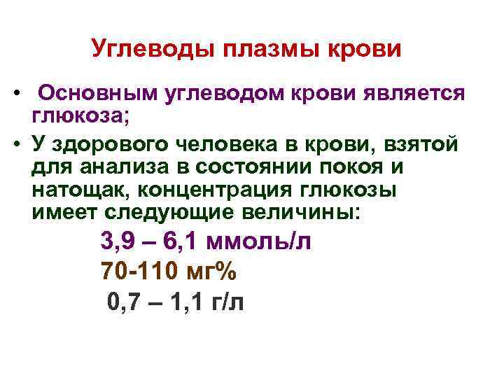 Углеводы плазмы крови • Основным углеводом крови является глюкоза; • У здорового человека в