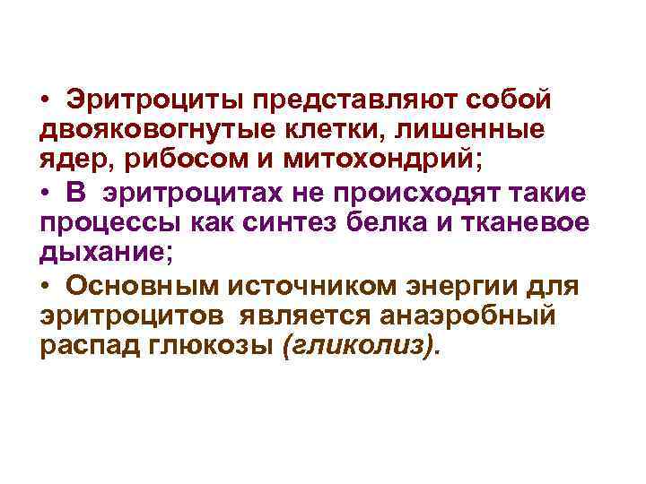  • Эритроциты представляют собой двояковогнутые клетки, лишенные ядер, рибосом и митохондрий; • В