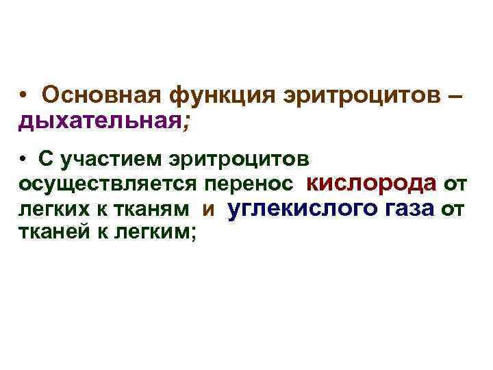  • Основная функция эритроцитов – дыхательная; • С участием эритроцитов осуществляется перенос кислорода