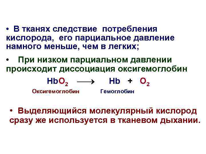  • В тканях следствие потребления кислорода, его парциальное давление намного меньше, чем в