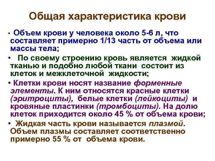 Общая характеристика крови Объем крови у человека около 5 -6 л, что составляет примерно