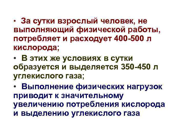  • За сутки взрослый человек, не выполняющий физической работы, потребляет и расходует 400