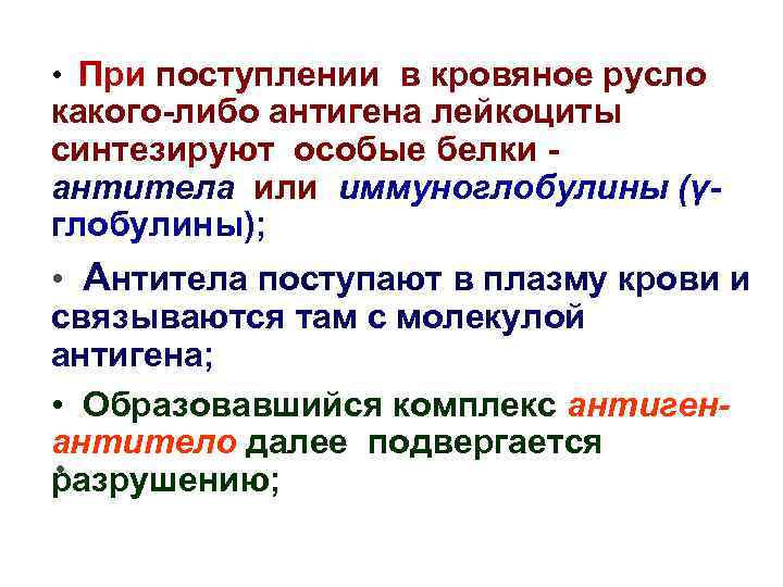  • При поступлении в кровяное русло какого-либо антигена лейкоциты синтезируют особые белки антитела