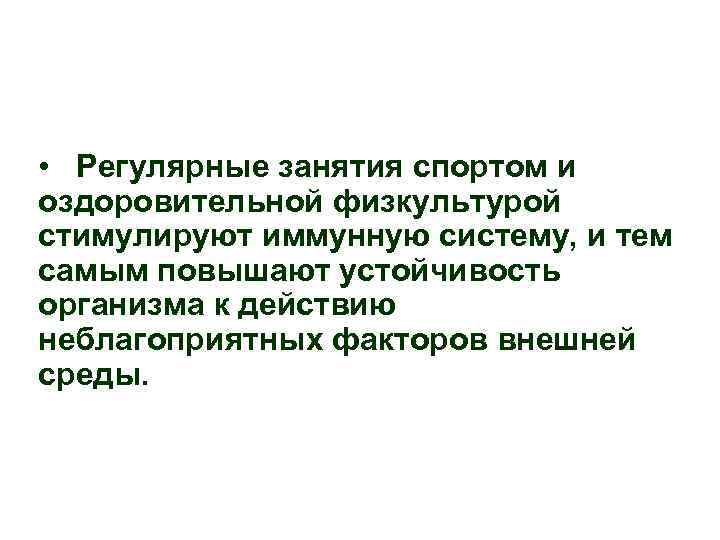  • Регулярные занятия спортом и оздоровительной физкультурой стимулируют иммунную систему, и тем самым