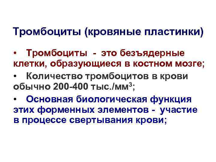 Тромбоциты (кровяные пластинки) • Тромбоциты - это безъядерные клетки, образующиеся в костном мозге; •