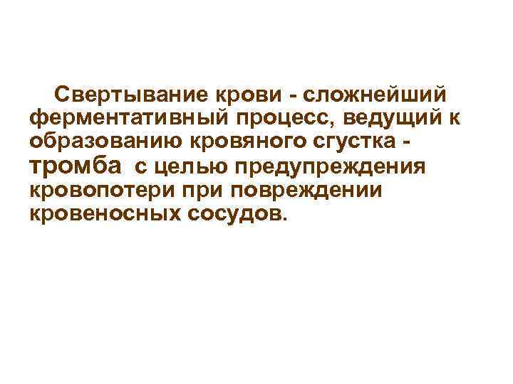 Свертывание крови - сложнейший ферментативный процесс, ведущий к образованию кровяного сгустка тромба с целью