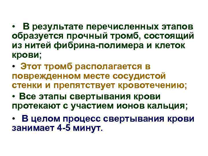  • В результате перечисленных этапов образуется прочный тромб, состоящий из нитей фибрина-полимера и