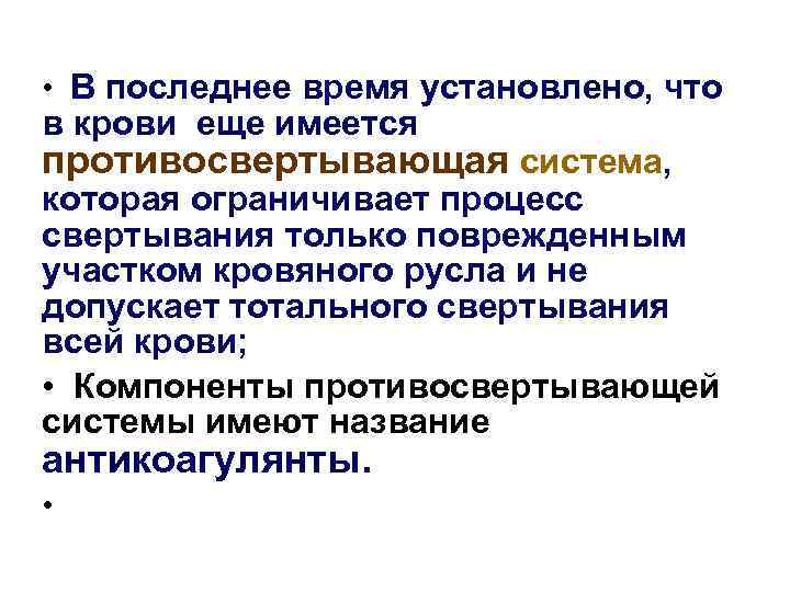  • В последнее время установлено, что в крови еще имеется противосвертывающая система, которая
