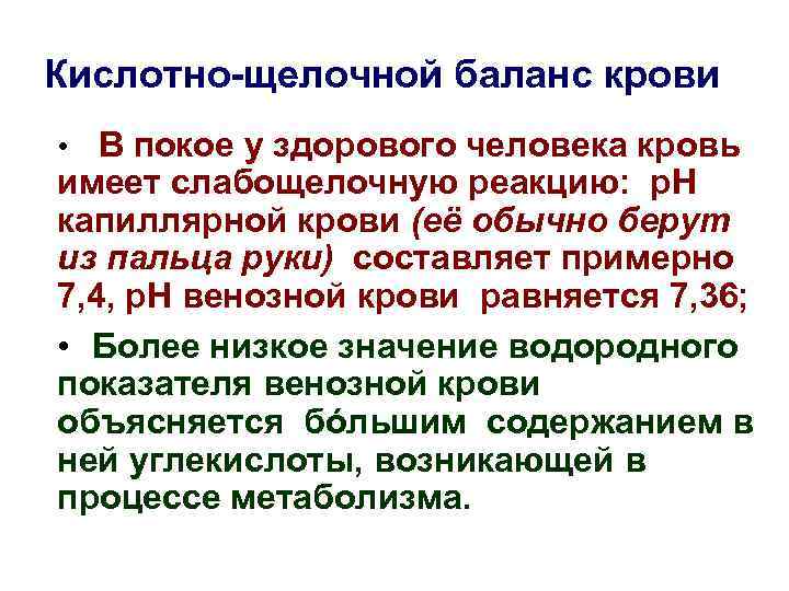 Кислотно-щелочной баланс крови • В покое у здорового человека кровь имеет слабощелочную реакцию: р.