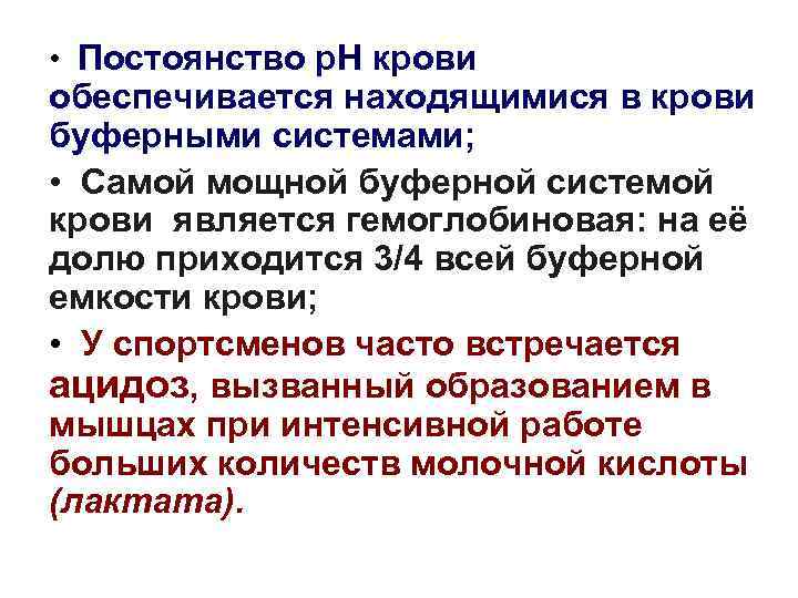  • Постоянство р. Н крови обеспечивается находящимися в крови буферными системами; • Самой