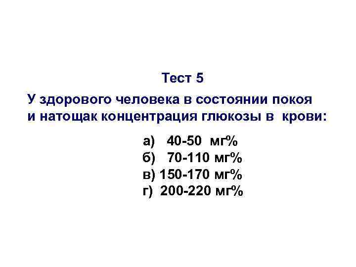 Тест 5 У здорового человека в состоянии покоя и натощак концентрация глюкозы в крови: