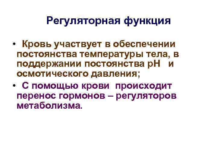 Регуляторная функция • Кровь участвует в обеспечении постоянства температуры тела, в поддержании постоянства р.