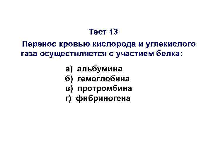 Тест 13 Перенос кровью кислорода и углекислого газа осуществляется с участием белка: а) б)