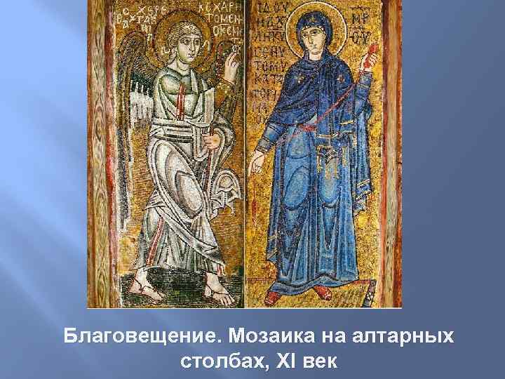 Благовещение. Мозаика на алтарных столбах, XI век 