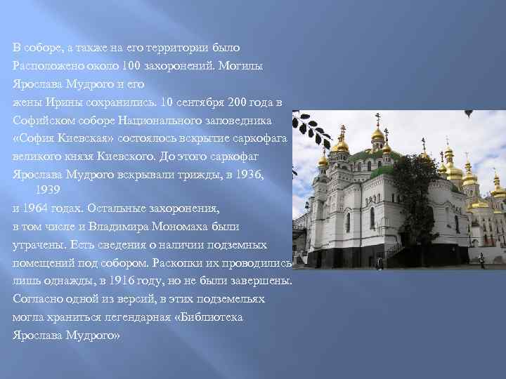 В соборе, а также на его территории было Расположено около 100 захоронений. Могилы Ярослава