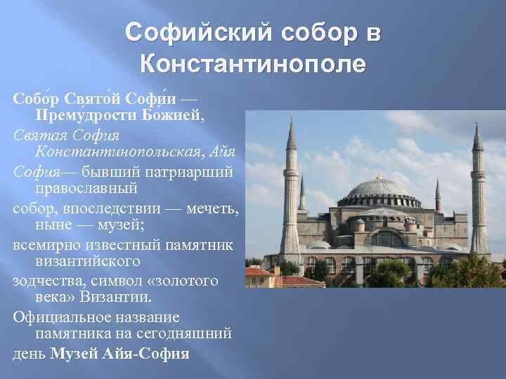 Софийский собор в Константинополе Собо р Свято й Софи и — Прему дрости Бо