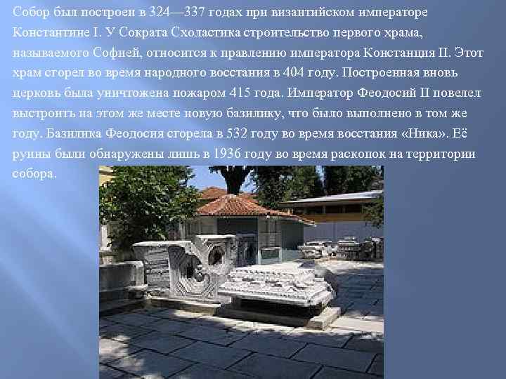 Собор был построен в 324— 337 годах при византийском императоре Константине I. У Сократа