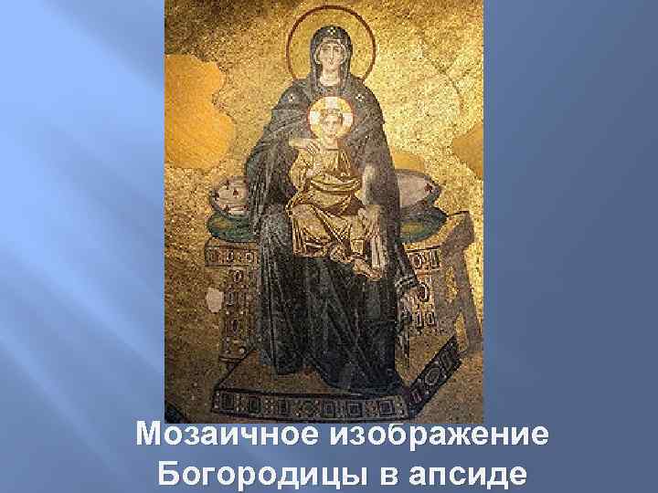 Мозаичное изображение Богородицы в апсиде 