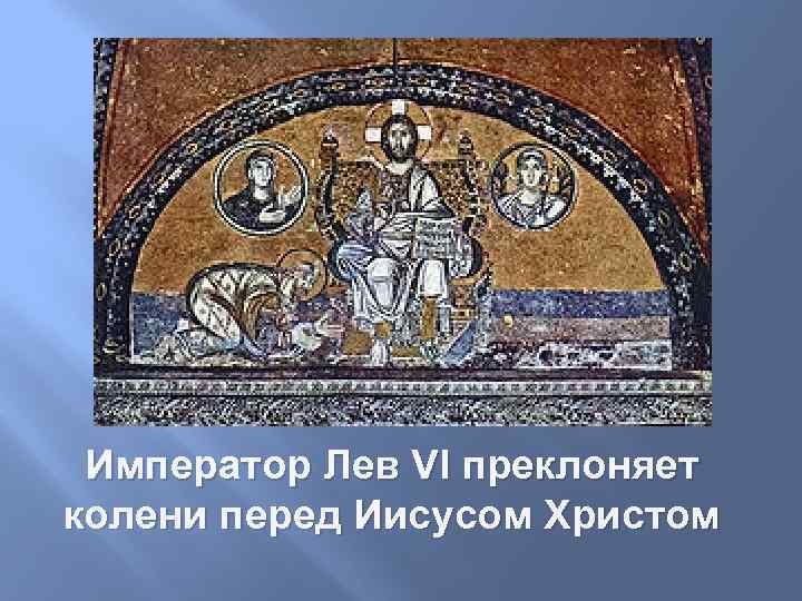 Император Лев VI преклоняет колени перед Иисусом Христом 
