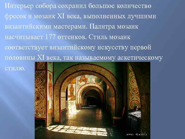 Интерьер собора сохранил большое количество фресок и мозаик XI века, выполненных лучшими византийскими мастерами.