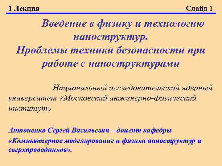 1 Лекция Слайд 1 Введение в физику и технологию наноструктур. Проблемы техники безопасности при