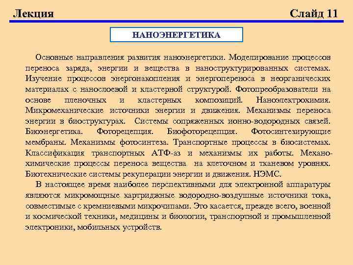 Лекция Слайд 11 НАНОЭНЕРГЕТИКА Основные направления развития наноэнергетики. Моделирование процессов переноса заряда, энергии и