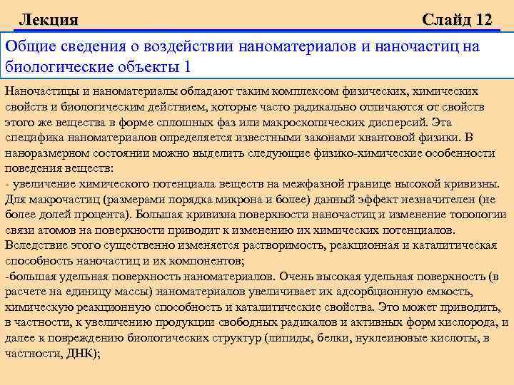 Лекция Слайд 12 Общие сведения о воздействии наноматериалов и наночастиц на биологические объекты 1