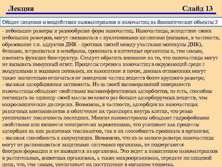 Лекция Слайд 13 Общие сведения о воздействии наноматериалов и наночастиц на биологические объекты 2