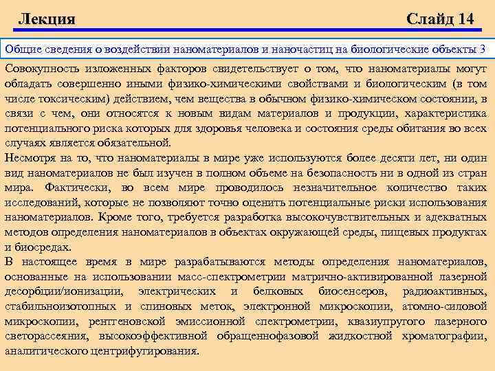 Лекция Слайд 14 Общие сведения о воздействии наноматериалов и наночастиц на биологические объекты 3