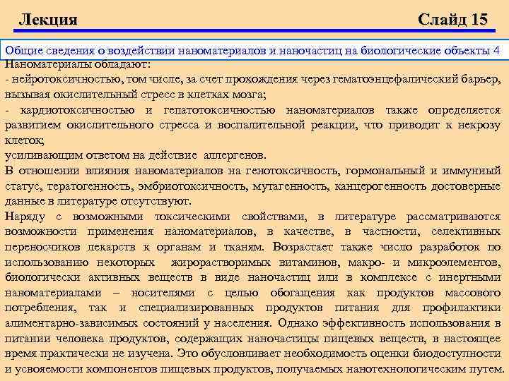 Лекция Слайд 15 Общие сведения о воздействии наноматериалов и наночастиц на биологические объекты 4