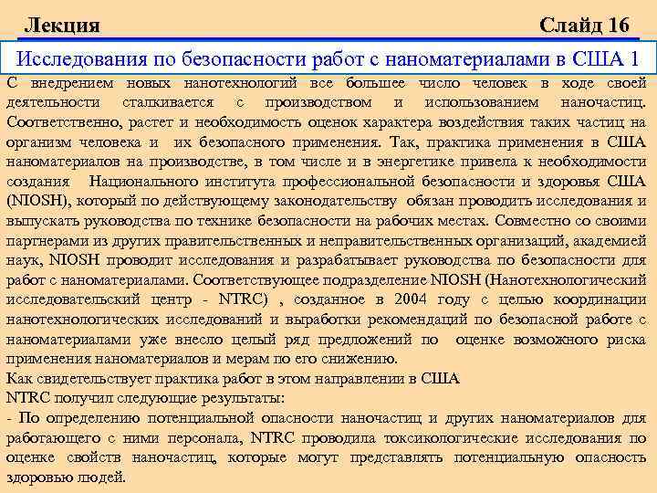 Лекция Слайд 16 Исследования по безопасности работ с наноматериалами в США 1 С внедрением