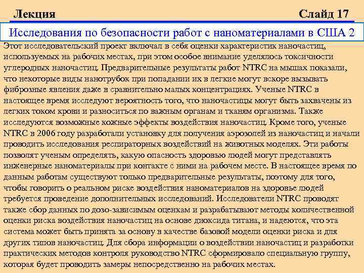 Лекция Слайд 17 Исследования по безопасности работ с наноматериалами в США 2 Этот исследовательский