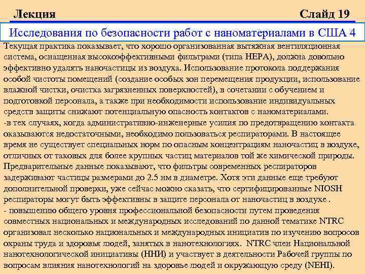 Лекция Слайд 19 Исследования по безопасности работ с наноматериалами в США 4 Текущая практика