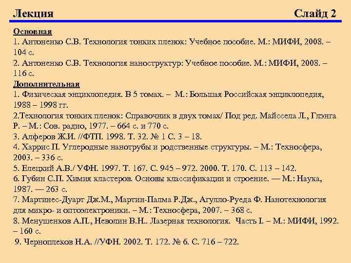 Лекция Слайд 2 Основная 1. Антоненко С. В. Технология тонких пленок: Учебное пособие. М.