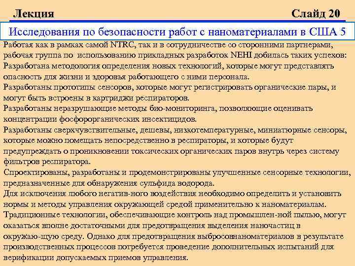 Лекция Слайд 20 Исследования по безопасности работ с наноматериалами в США 5 Работая как