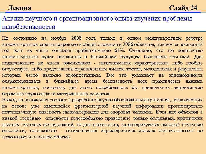 Лекция Слайд 24 Анализ научного и организационного опыта изучения проблемы нанобезопасности По состоянию на