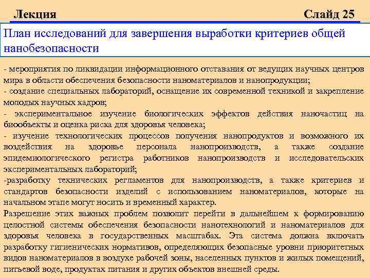 Лекция Слайд 25 План исследований для завершения выработки критериев общей нанобезопасности мероприятия по ликвидации