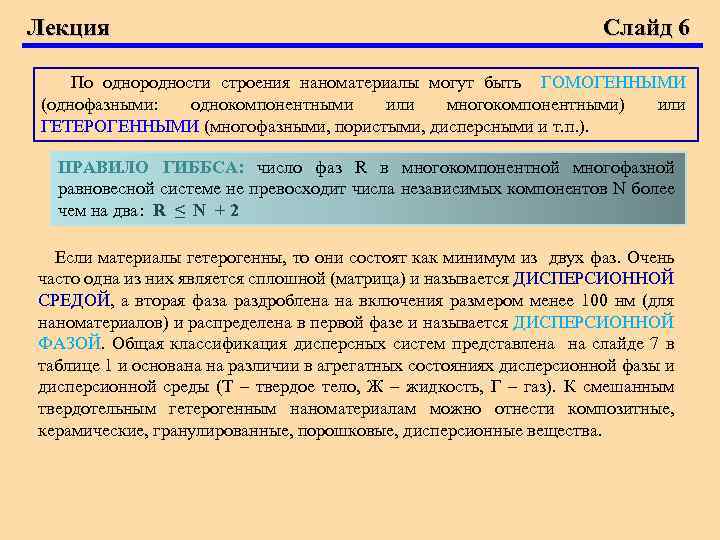 Лекция Слайд 6 По однородности строения наноматериалы могут быть ГОМОГЕННЫМИ (однофазными: однокомпонентными или многокомпонентными)