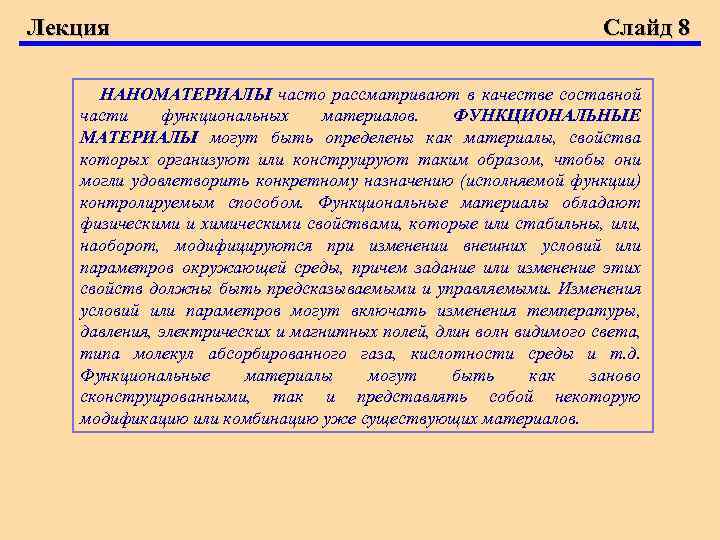 Лекция Слайд 8 НАНОМАТЕРИАЛЫ часто рассматривают в качестве составной части функциональных материалов. ФУНКЦИОНАЛЬНЫЕ МАТЕРИАЛЫ