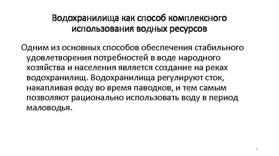 Водохранилища как способ комплексного использования водных ресурсов Одним из основных способов обеспечения стабильного удовлетворения