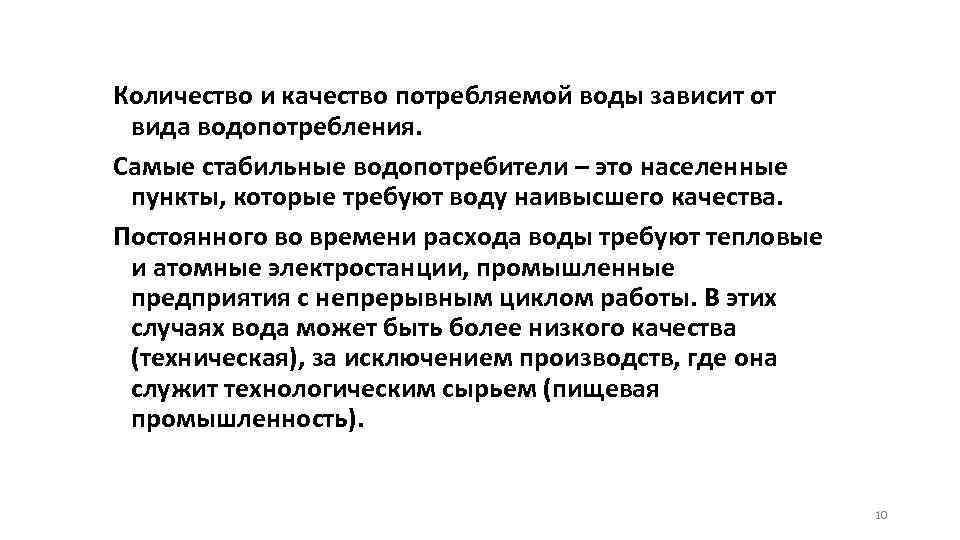 Количество и качество потребляемой воды зависит от вида водопотребления. Самые стабильные водопотребители – это