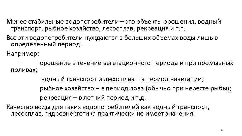 Менее стабильные водопотребители – это объекты орошения, водный транспорт, рыбное хозяйство, лесосплав, рекреация и